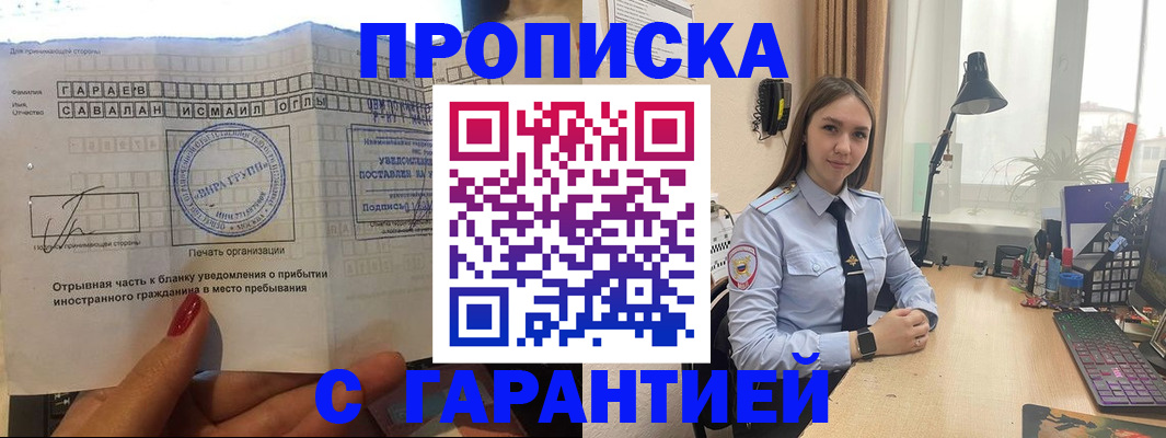 прописка для работы в Ногинске